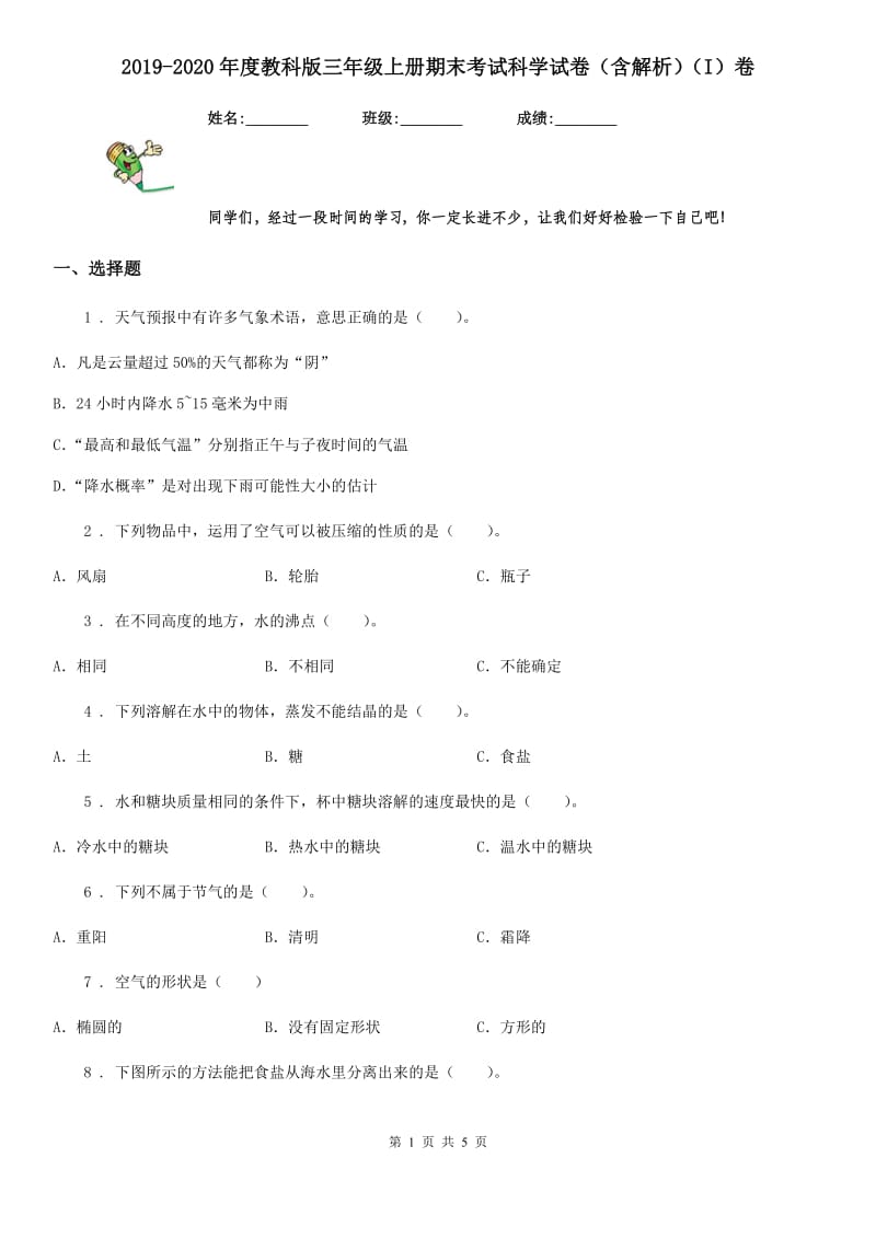 2019-2020年度教科版三年级上册期末考试科学试卷（含解析）（I）卷_第1页