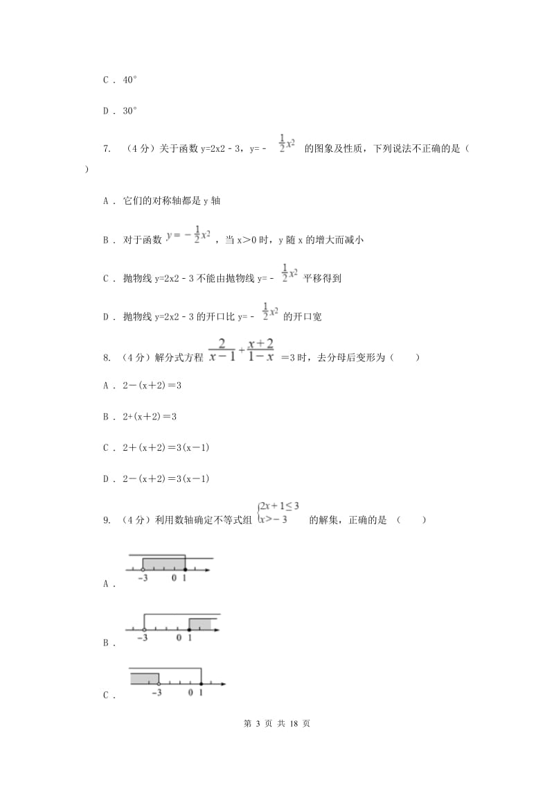 陕西人教版2019-2020学年中考数学一模考试试卷A卷_第3页