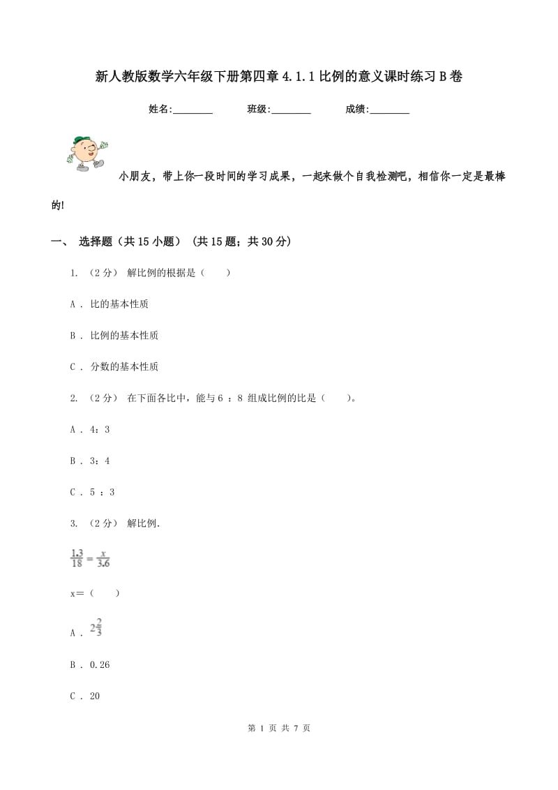 新人教版数学六年级下册第四章4.1.1比例的意义课时练习B卷_第1页