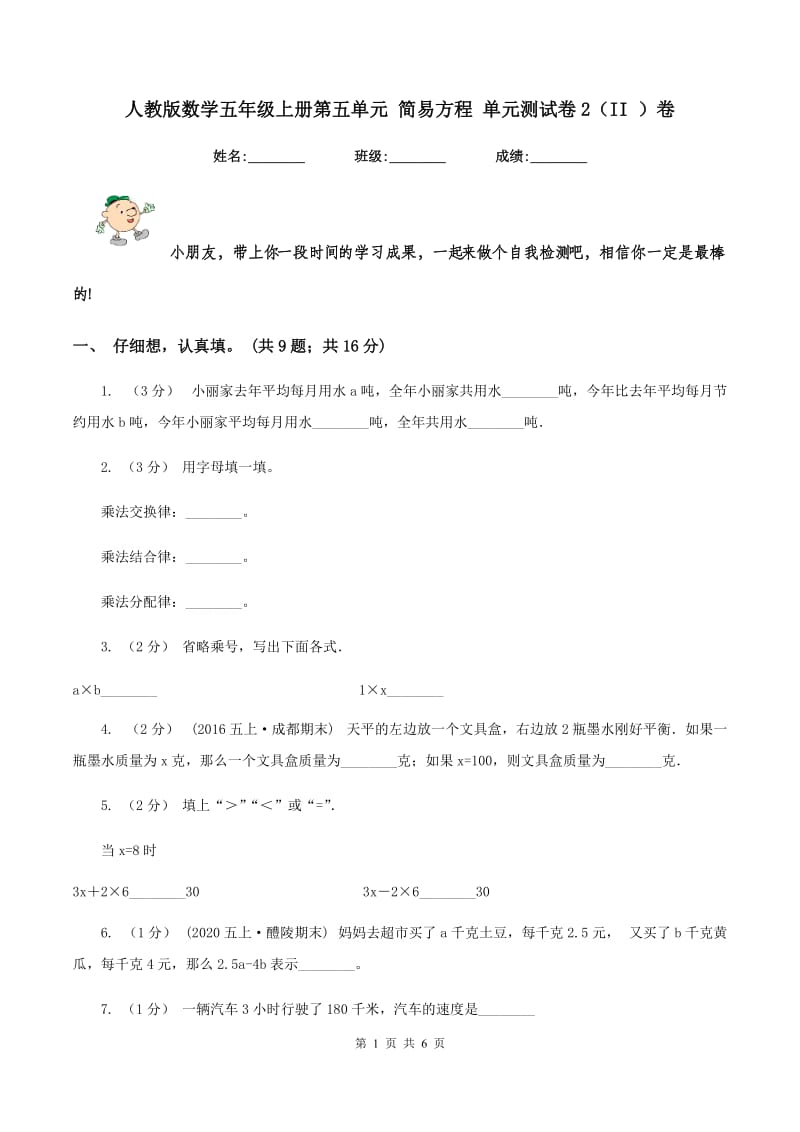 人教版数学五年级上册第五单元 简易方程 单元测试卷2（II ）卷_第1页