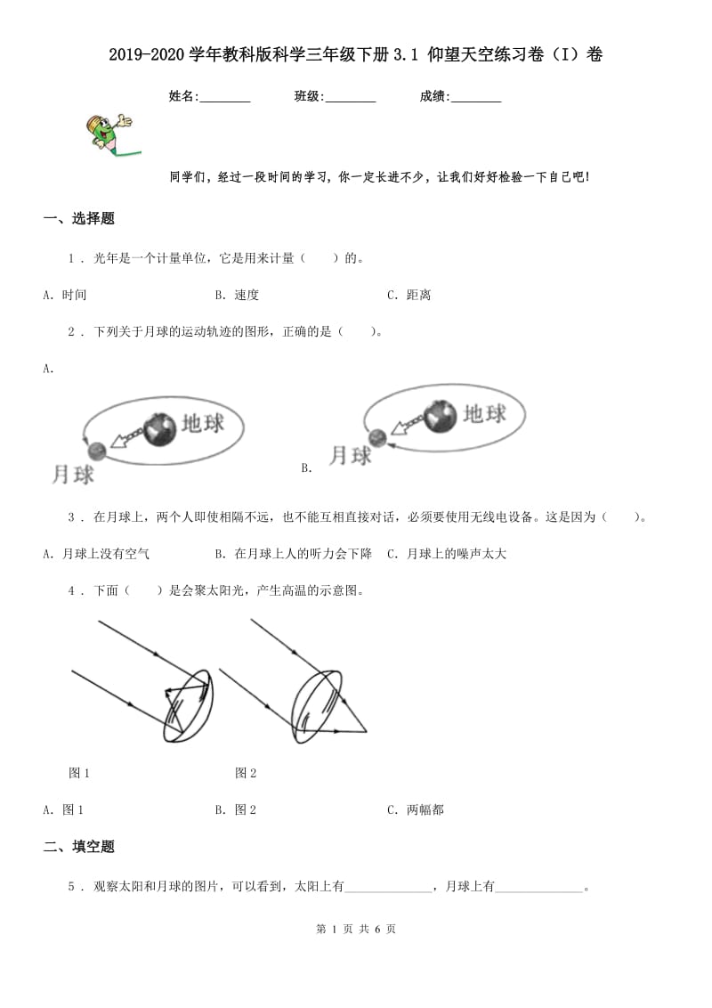 2019-2020学年教科版科学三年级下册3.1 仰望天空练习卷（I）卷_第1页