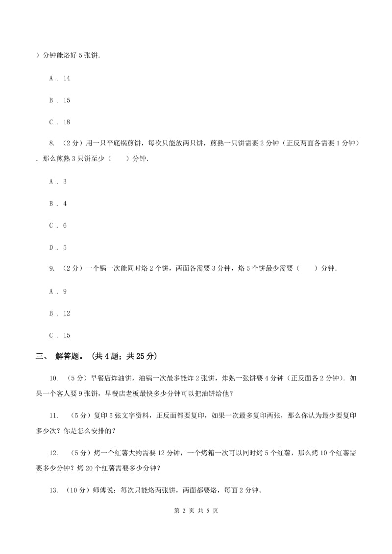 人教版数学四年级上册 第八单元第二课时烙饼问题 同步测试A卷_第2页