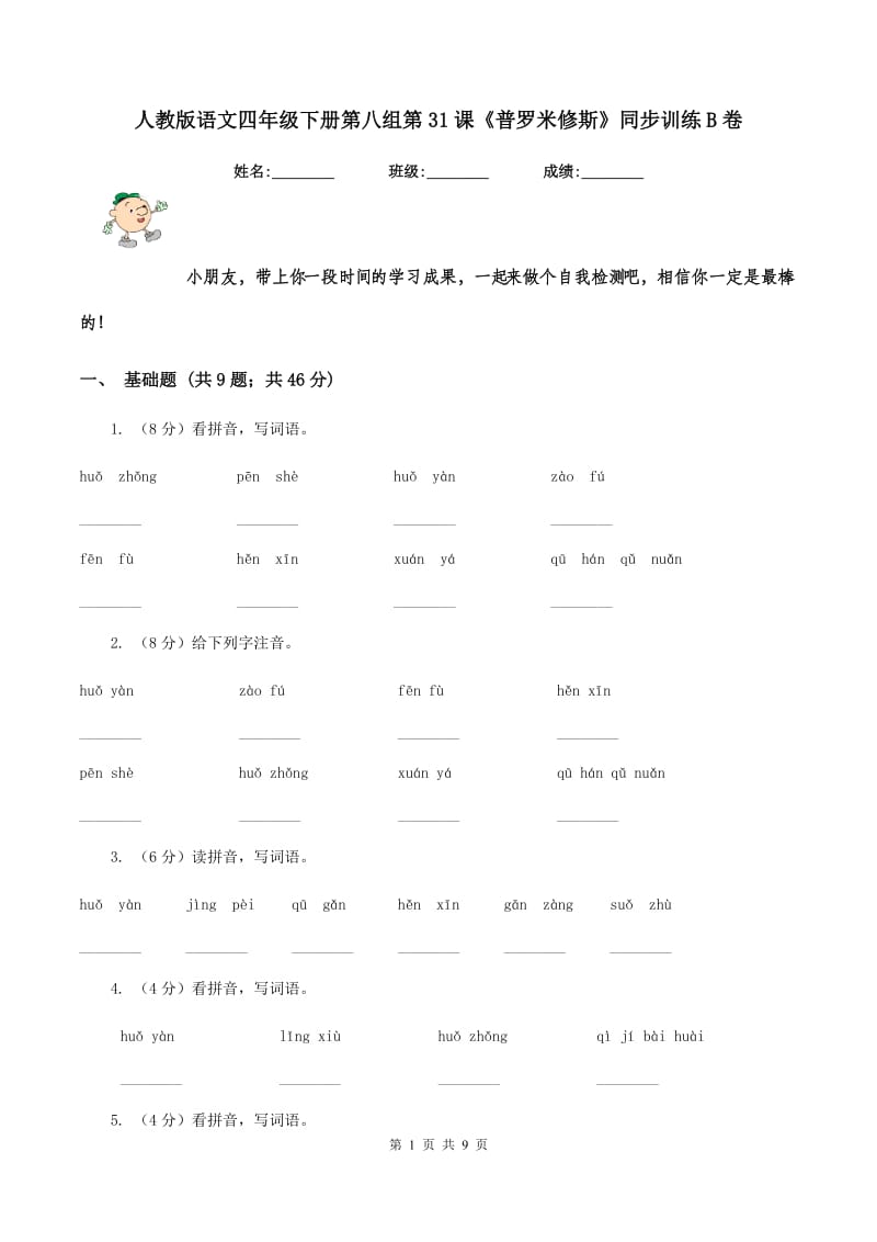 人教版语文四年级下册第八组第31课《普罗米修斯》同步训练B卷_第1页