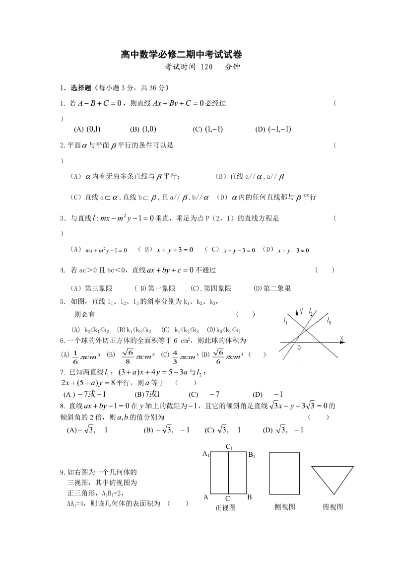 高中数学必修二期中考试卷_第1页