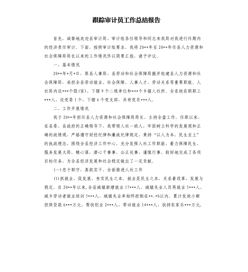 跟踪审计员工作总结报告.docx_第1页