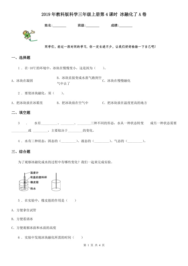 2019年教科版科学三年级上册第4课时 冰融化了A卷_第1页