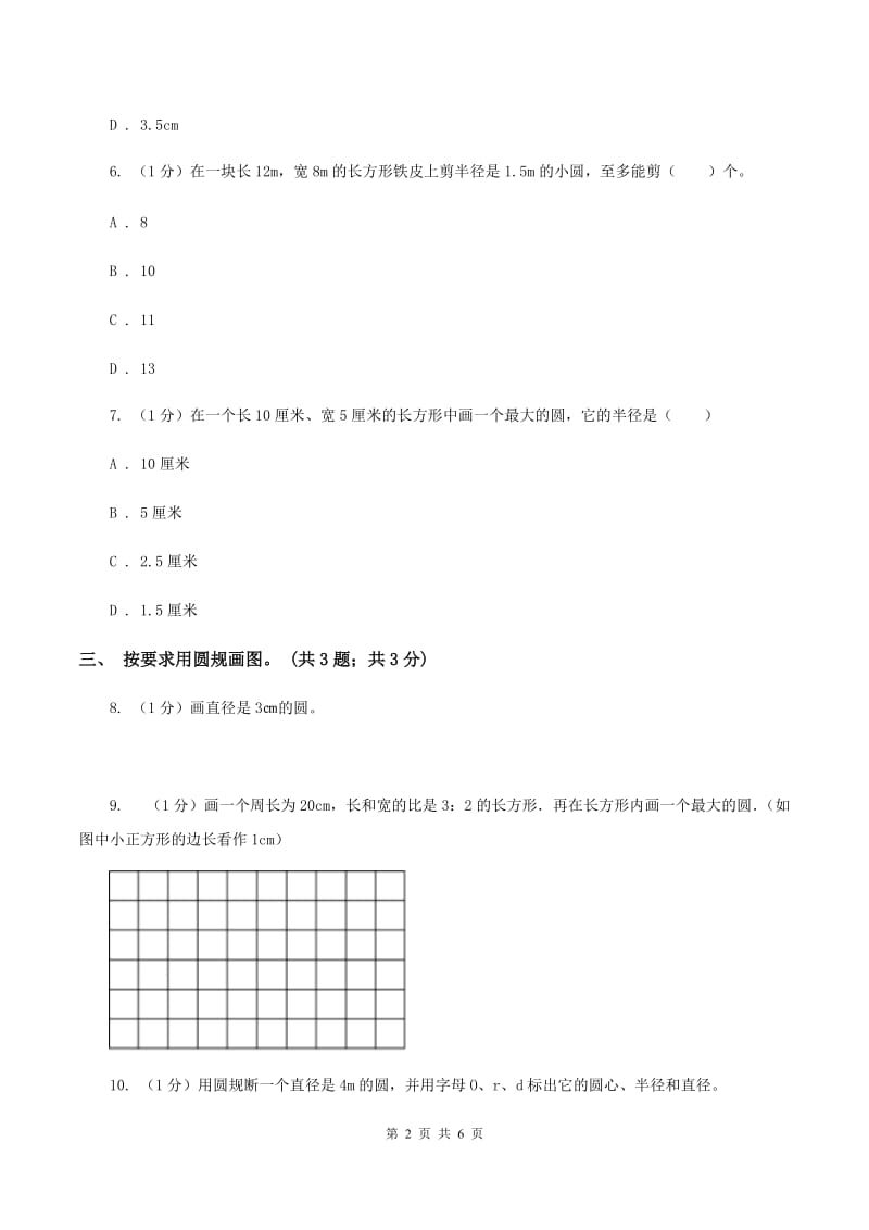 冀教版数学六年级上册1.1.2圆的画法 同步练习C卷_第2页