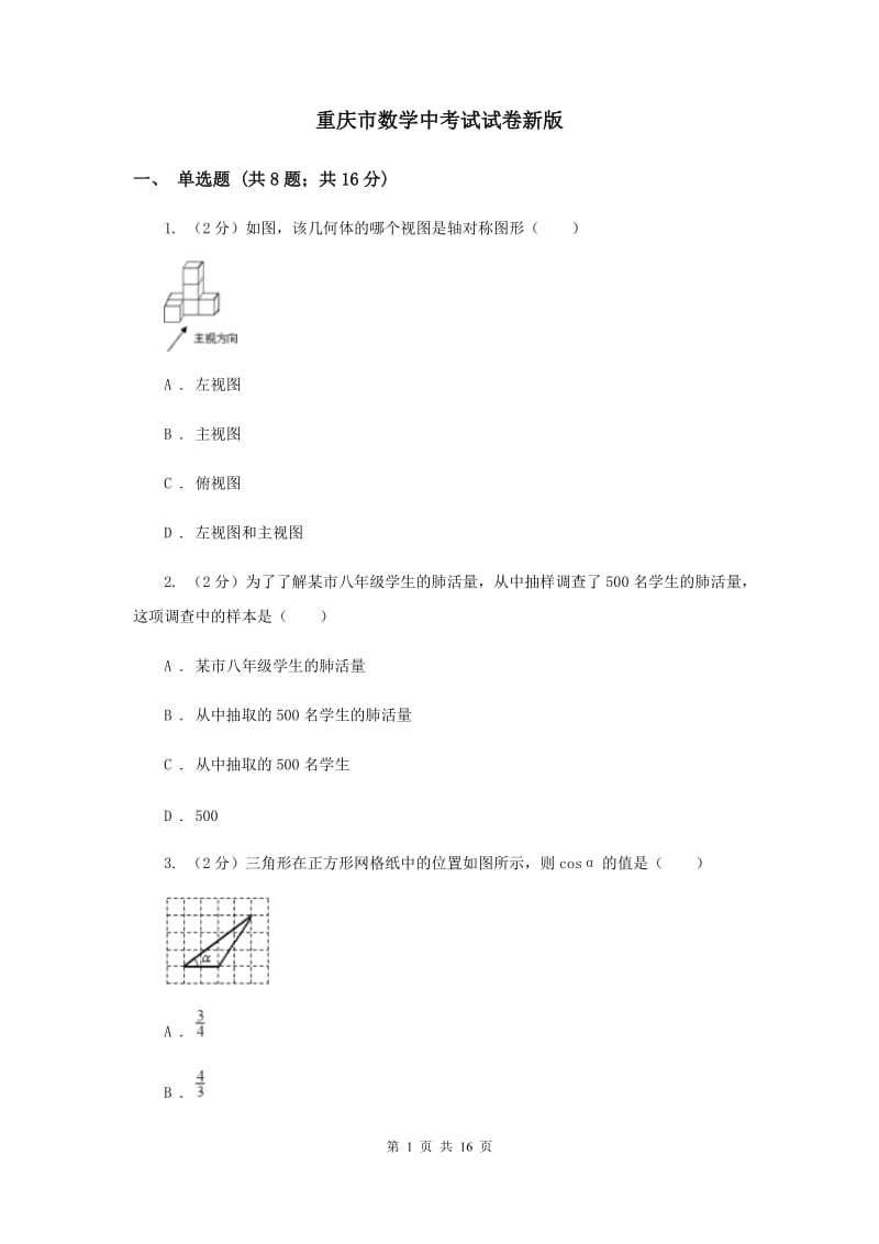 重庆市数学中考试试卷新版_第1页