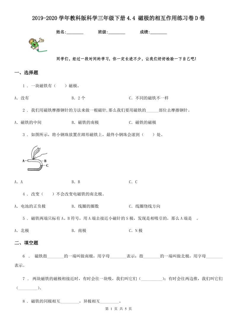 2019-2020学年教科版 科学三年级下册4.4 磁极的相互作用练习卷D卷_第1页