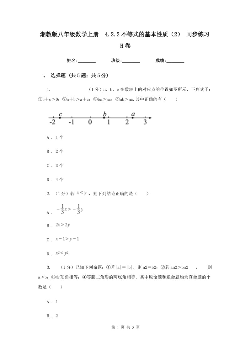 湘教版八年级数学上册4.2.2不等式的基本性质（2）同步练习H卷_第1页