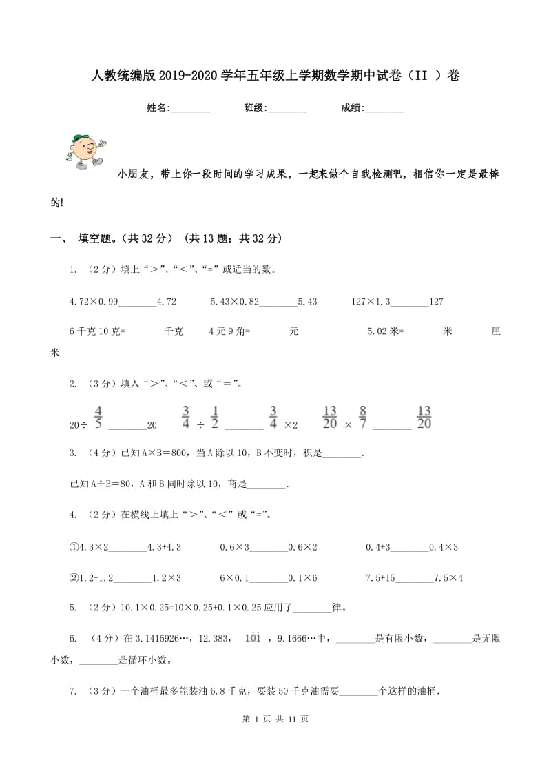 人教统编版2019-2020学年五年级上学期数学期中试卷(II )卷_第1页