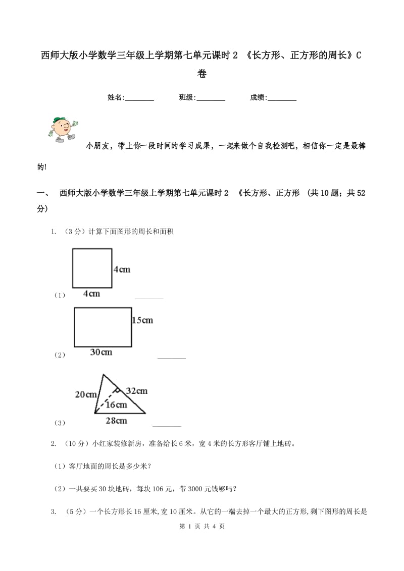 西师大版小学数学三年级上学期第七单元课时2 《长方形、正方形的周长》C卷_第1页