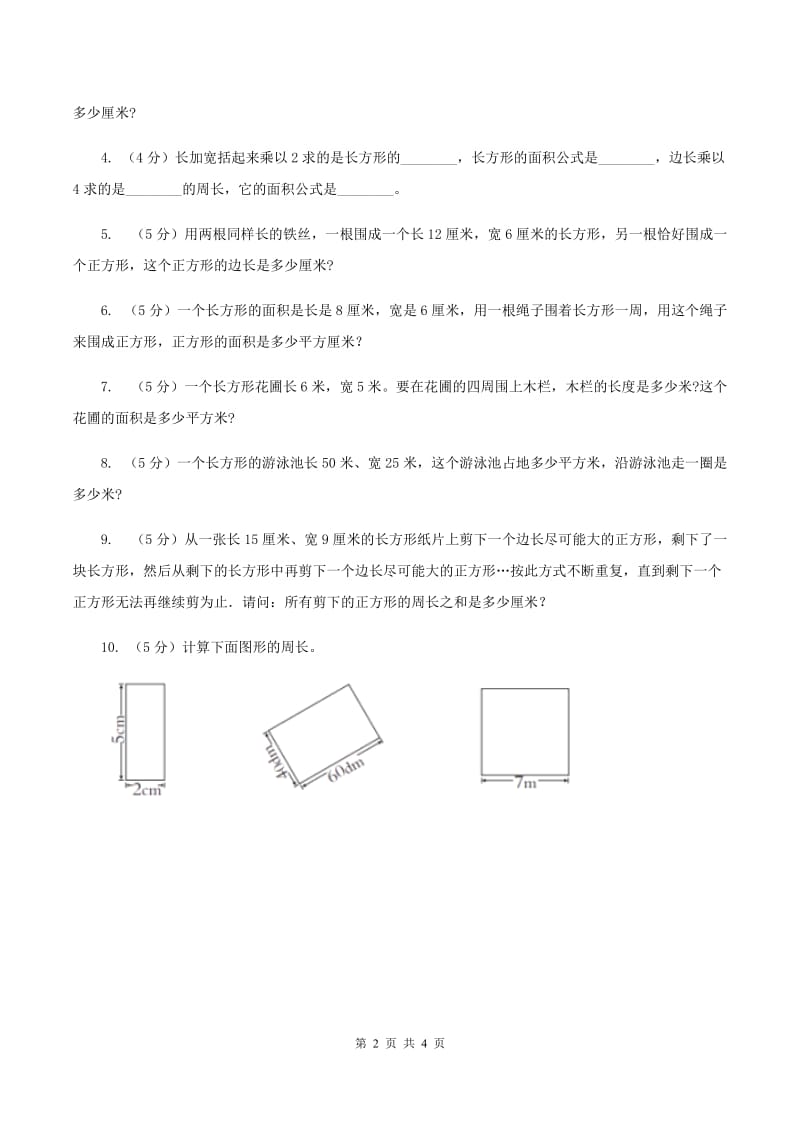 西师大版小学数学三年级上学期第七单元课时2 《长方形、正方形的周长》C卷_第2页