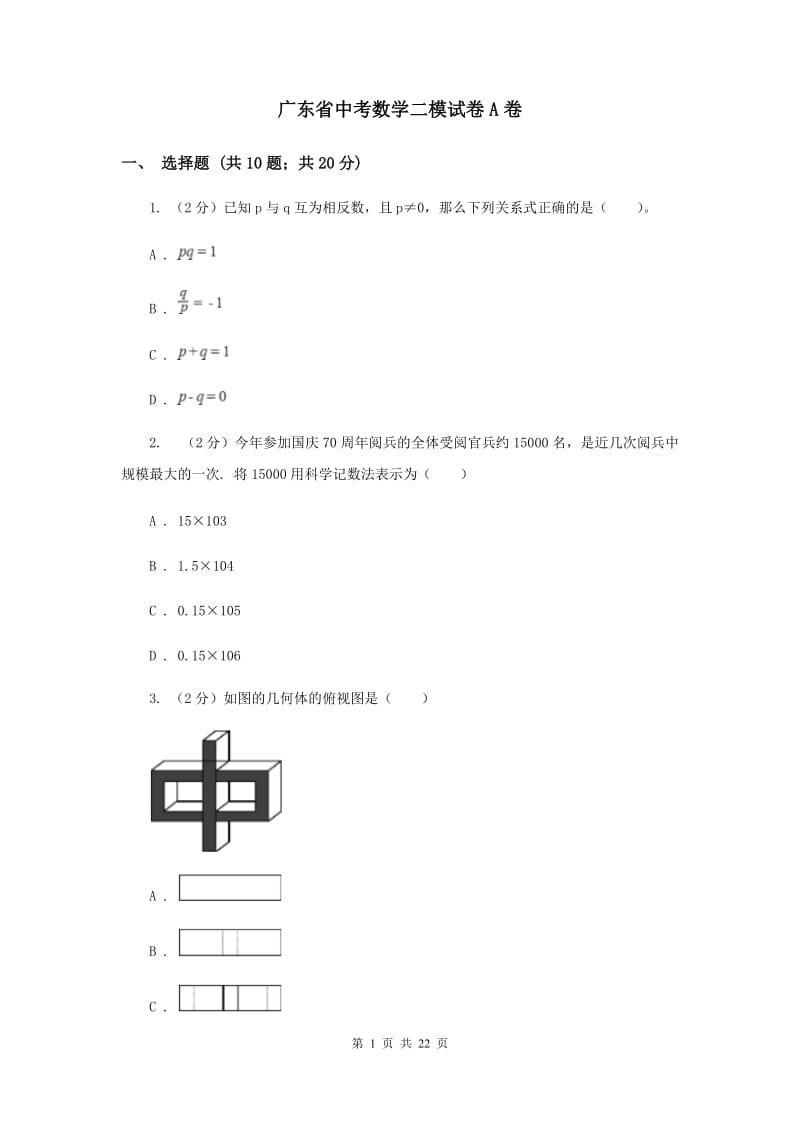 广东省中考数学二模试卷A卷_第1页