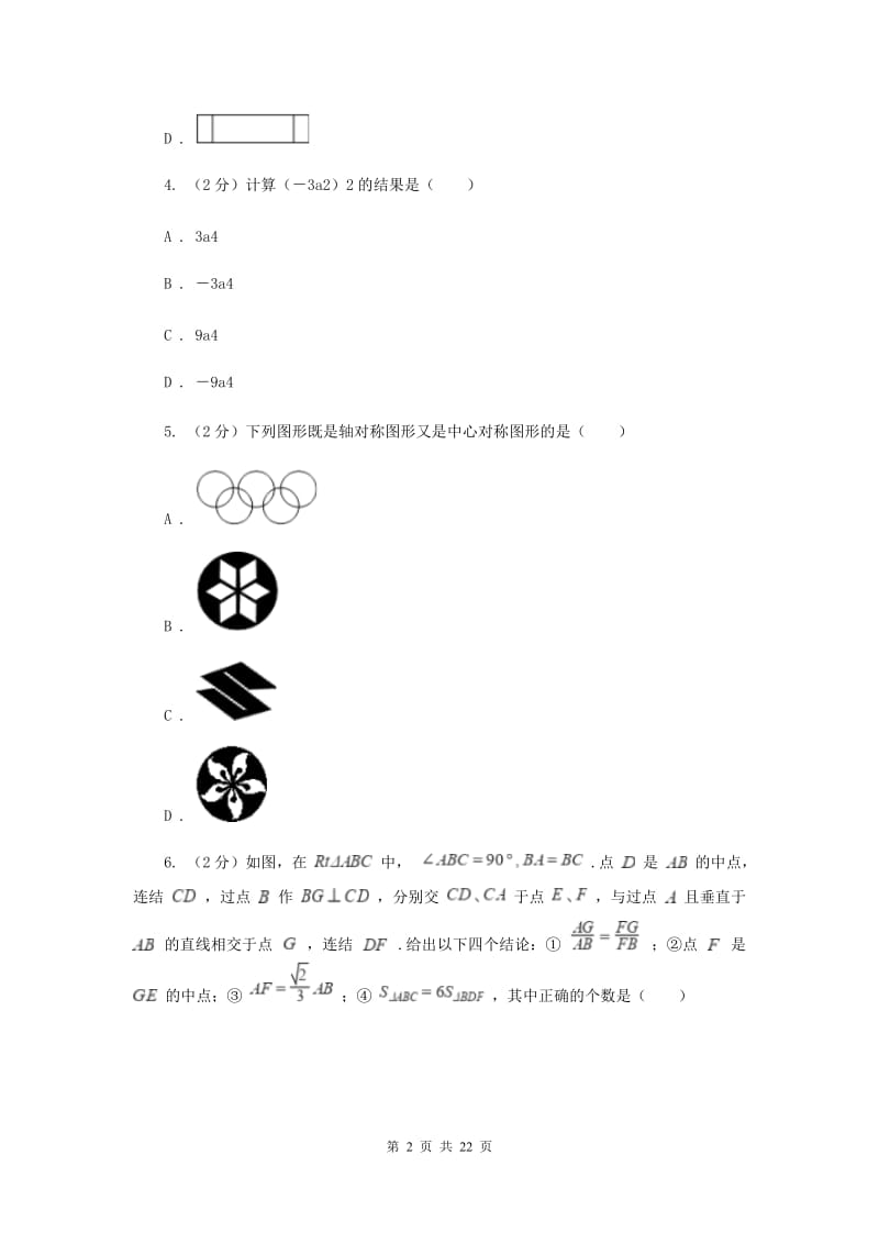 广东省中考数学二模试卷A卷_第2页