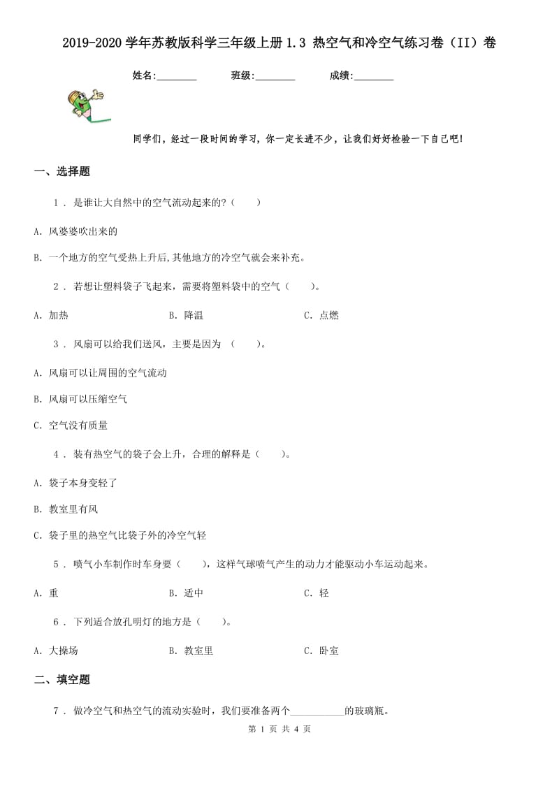 2019-2020学年苏教版科学三年级上册1.3 热空气和冷空气练习卷（II）卷_第1页