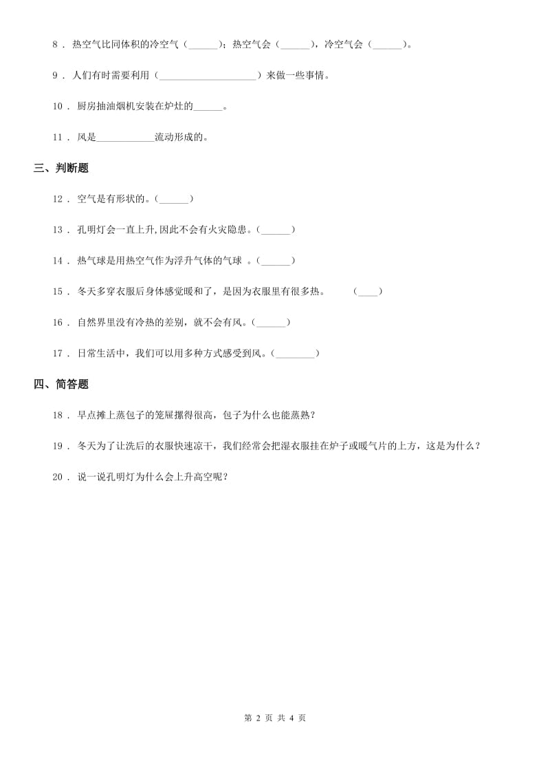 2019-2020学年苏教版科学三年级上册1.3 热空气和冷空气练习卷（II）卷_第2页