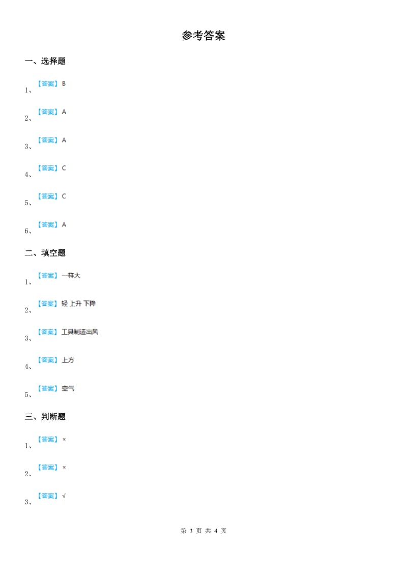 2019-2020学年苏教版科学三年级上册1.3 热空气和冷空气练习卷（II）卷_第3页