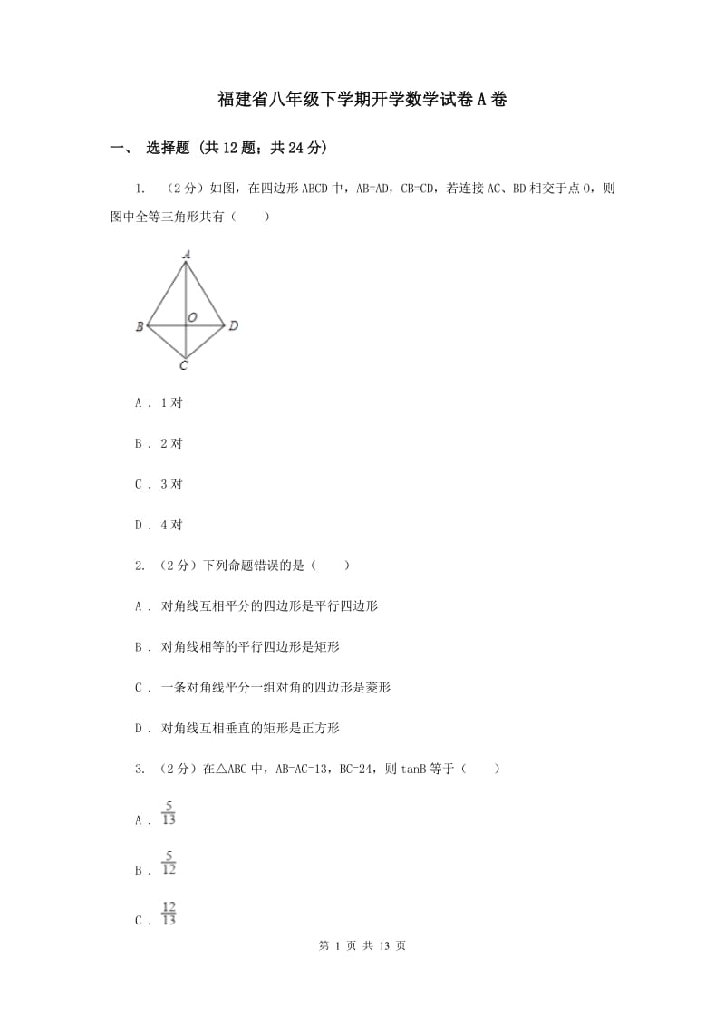 福建省八年级下学期开学数学试卷A卷_第1页