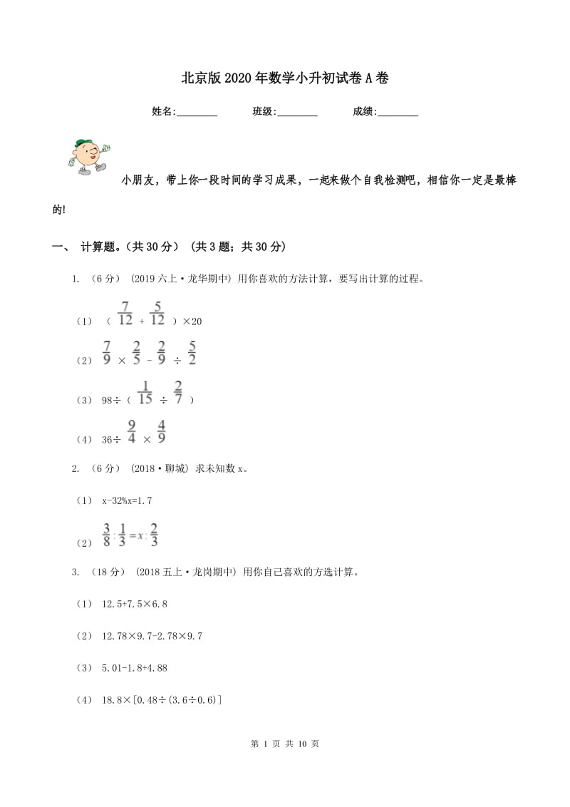 北京版2020年数学小升初试卷A卷_第1页