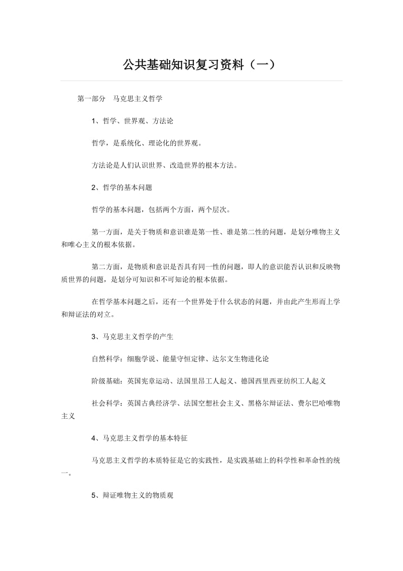 事业单位考试公共基础知识复习资料大全_第1页