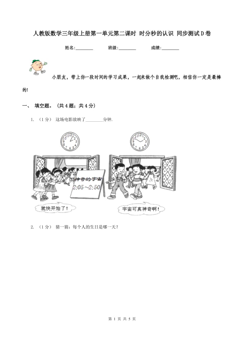 人教版数学三年级上册第一单元第二课时 时分秒的认识 同步测试D卷_第1页