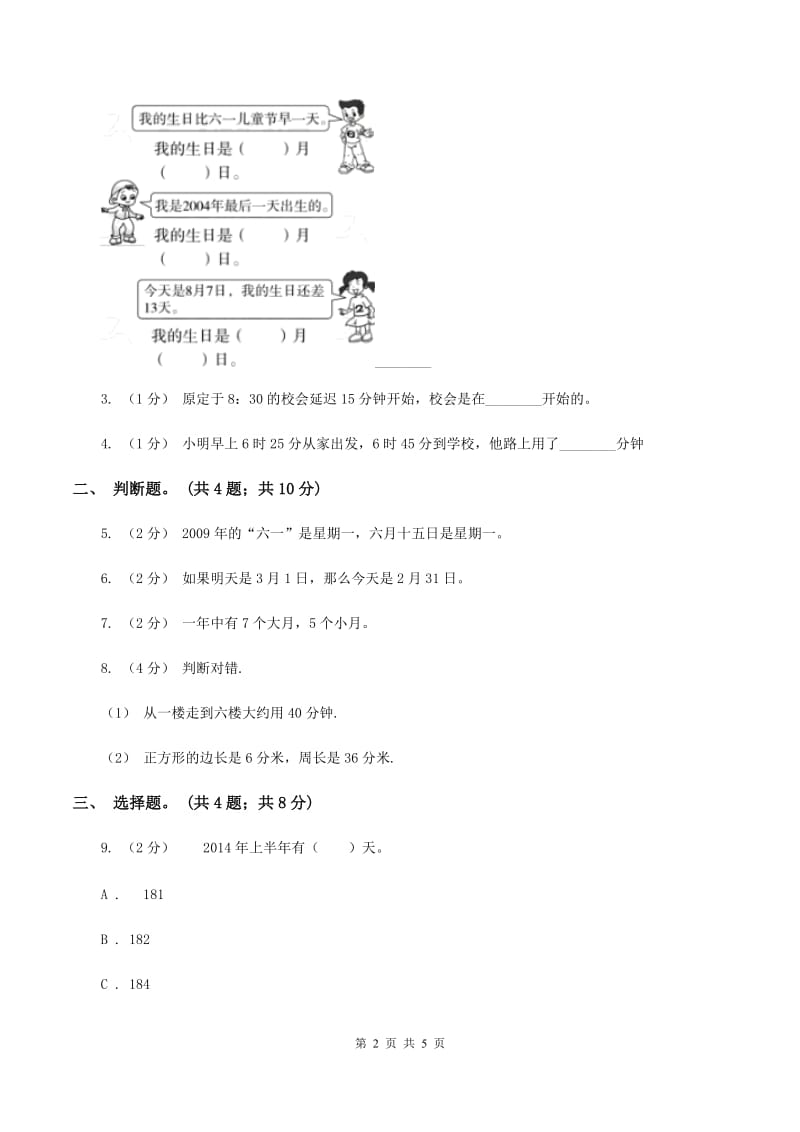 人教版数学三年级上册第一单元第二课时 时分秒的认识 同步测试D卷_第2页