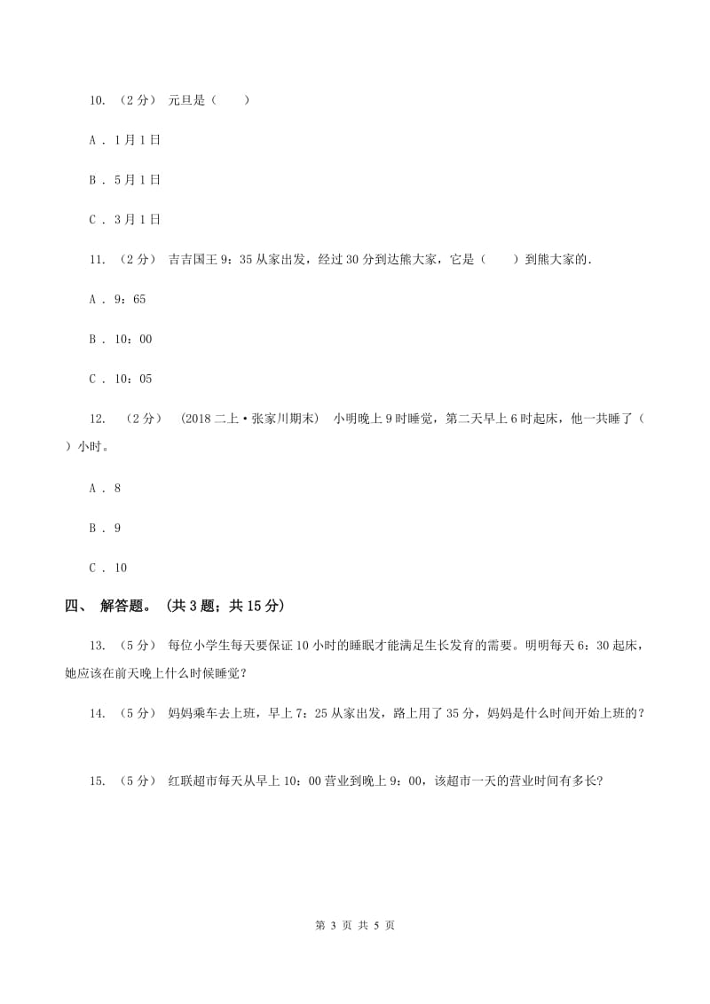 人教版数学三年级上册第一单元第二课时 时分秒的认识 同步测试D卷_第3页