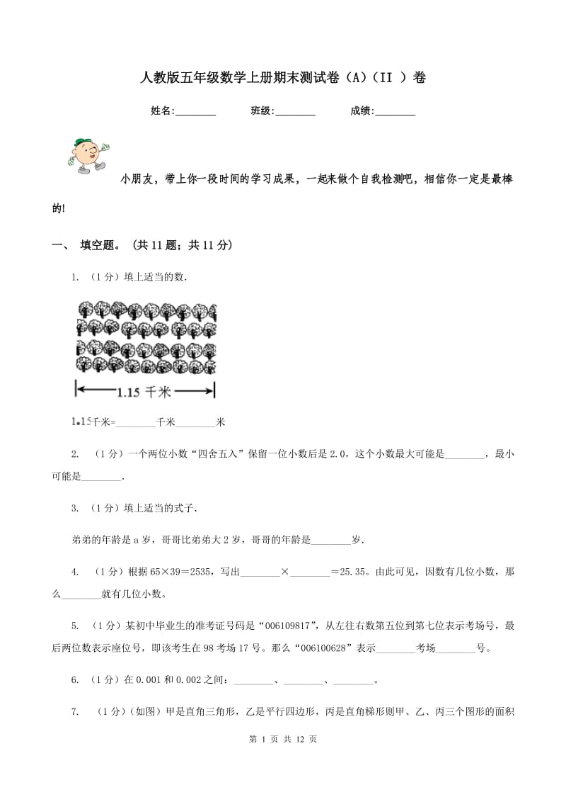 人教版五年级数学上册期末测试卷(A)(II )卷_第1页