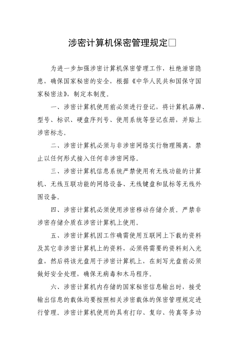 计算机和移动存储介质保密管理制度doc_第2页