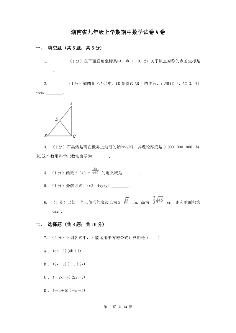 湖南省九年级上学期期中数学试卷A卷_第1页