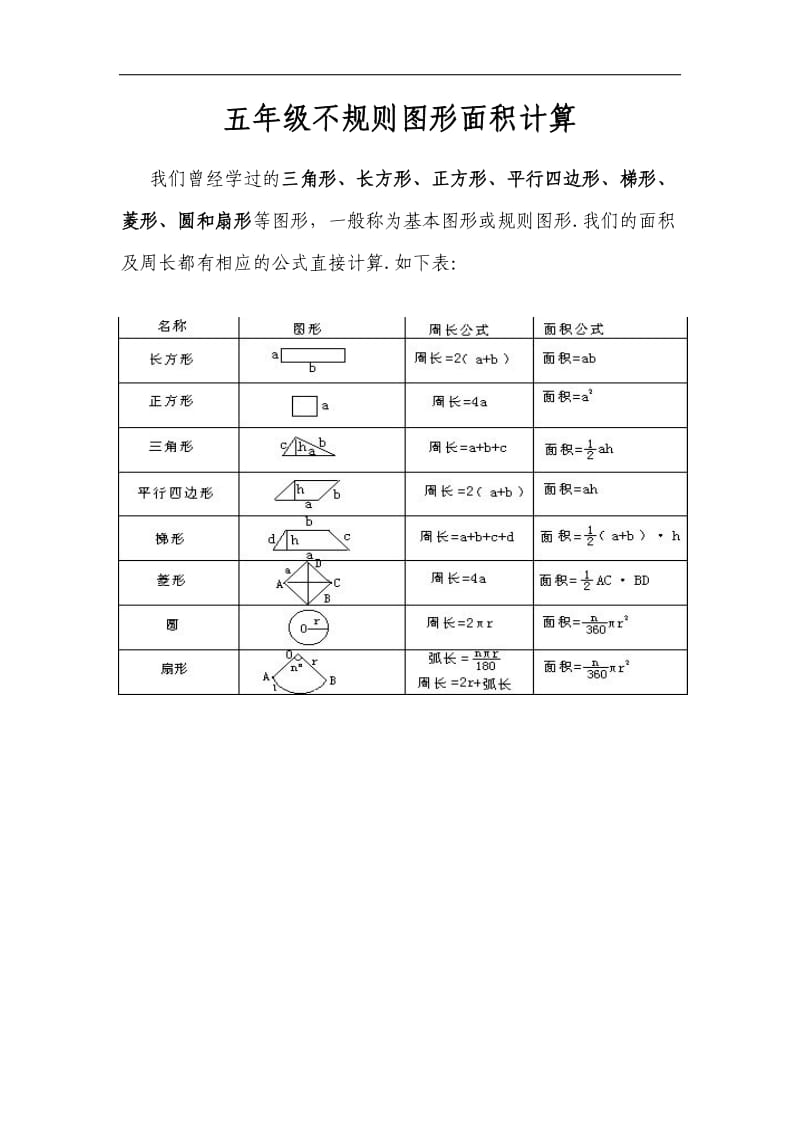 五年级不规则图形面积计算_第1页