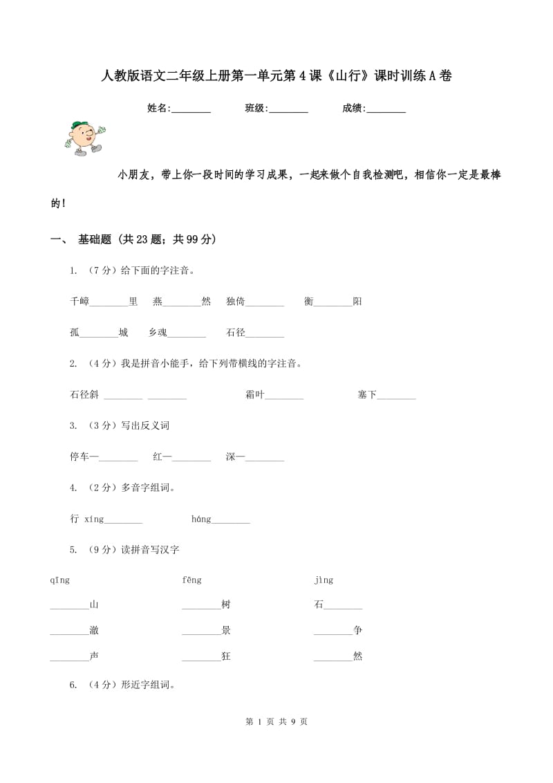 人教版语文二年级上册第一单元第4课《山行》课时训练A卷_第1页