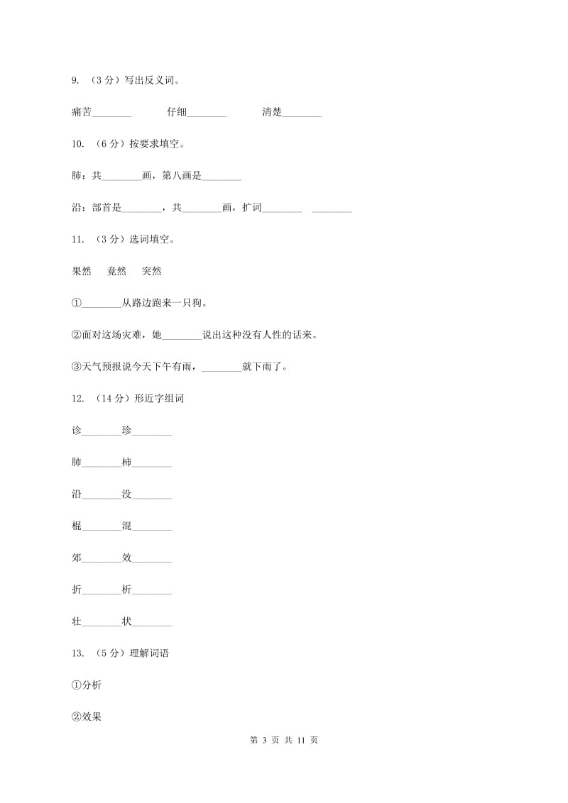 苏教版语文三年级上册第四单元第13课《世界上第一个听诊器》同步练习C卷_第3页