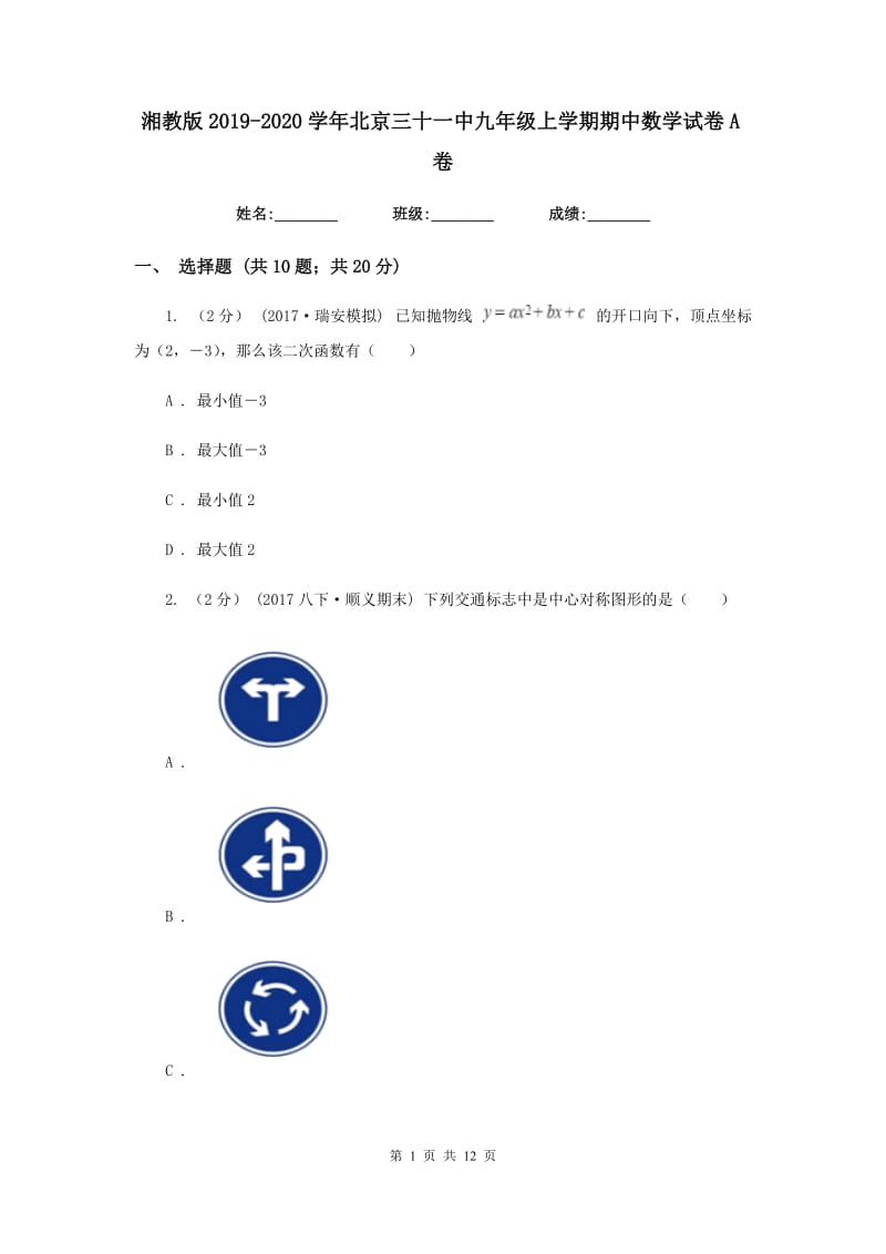 湘教版2019-2020学年北京三十一中九年级上学期期中数学试卷A卷_第1页