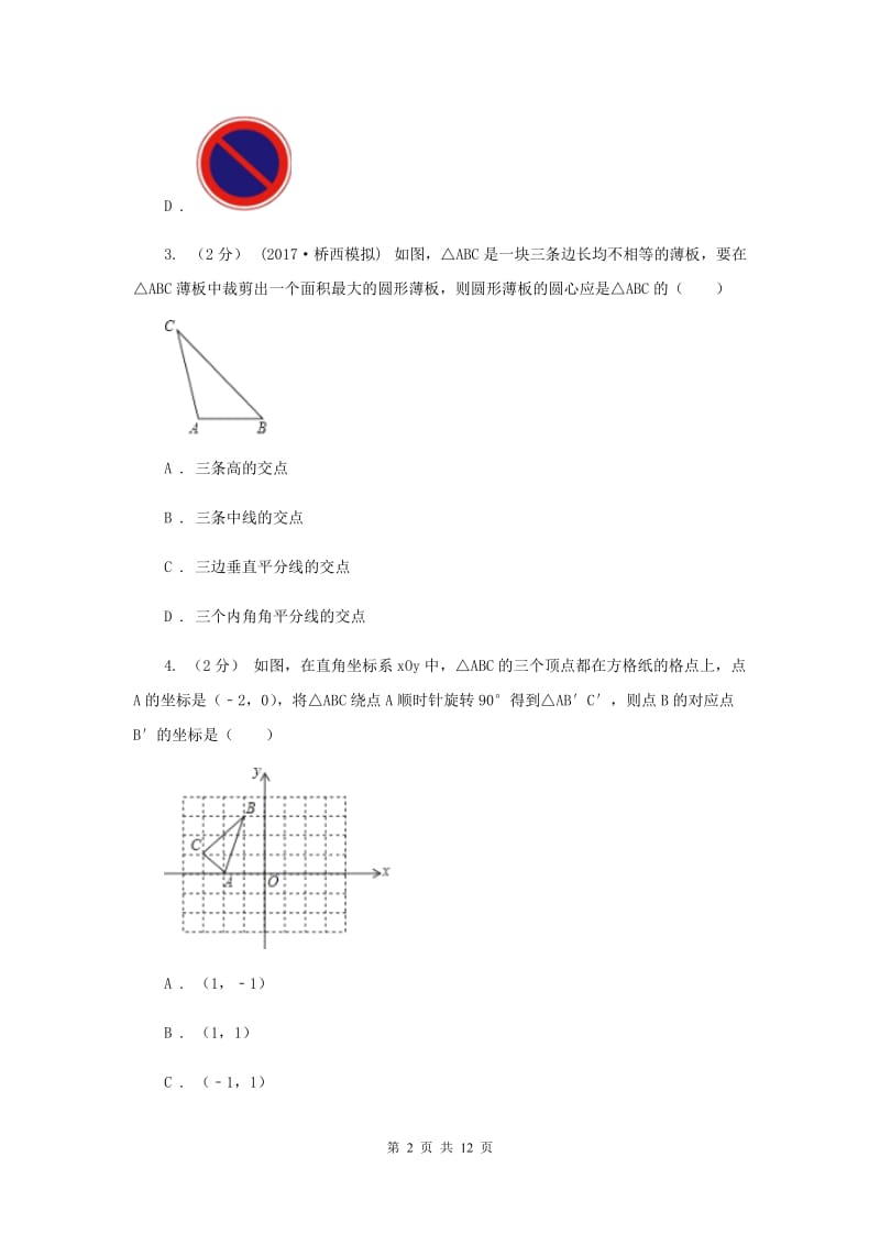 湘教版2019-2020学年北京三十一中九年级上学期期中数学试卷A卷_第2页