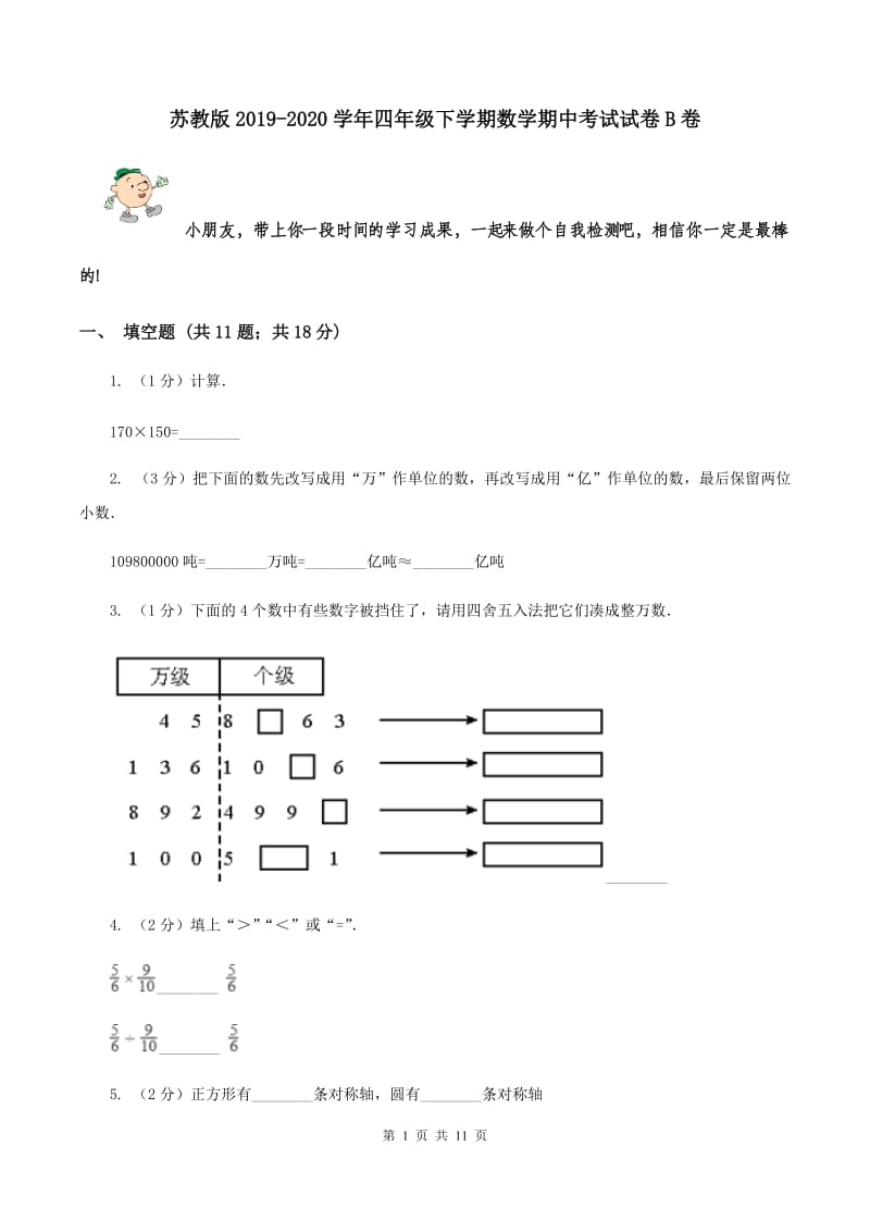 苏教版2019-2020学年四年级下学期数学期中考试试卷B卷_第1页