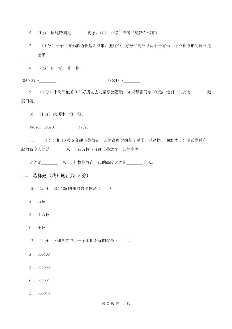 苏教版2019-2020学年四年级下学期数学期中考试试卷B卷_第2页