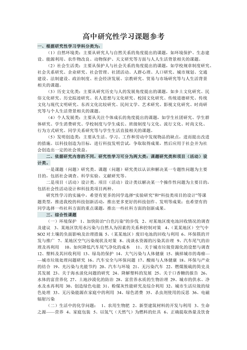 高中研究性学习课题参考_第1页