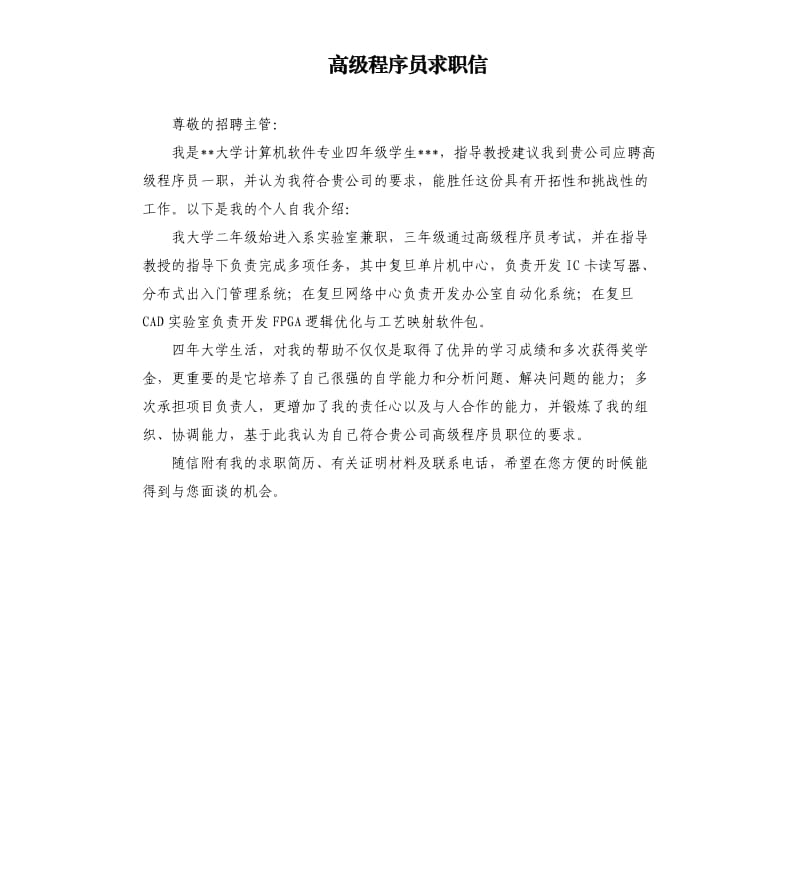 高级程序员求职信.docx_第1页