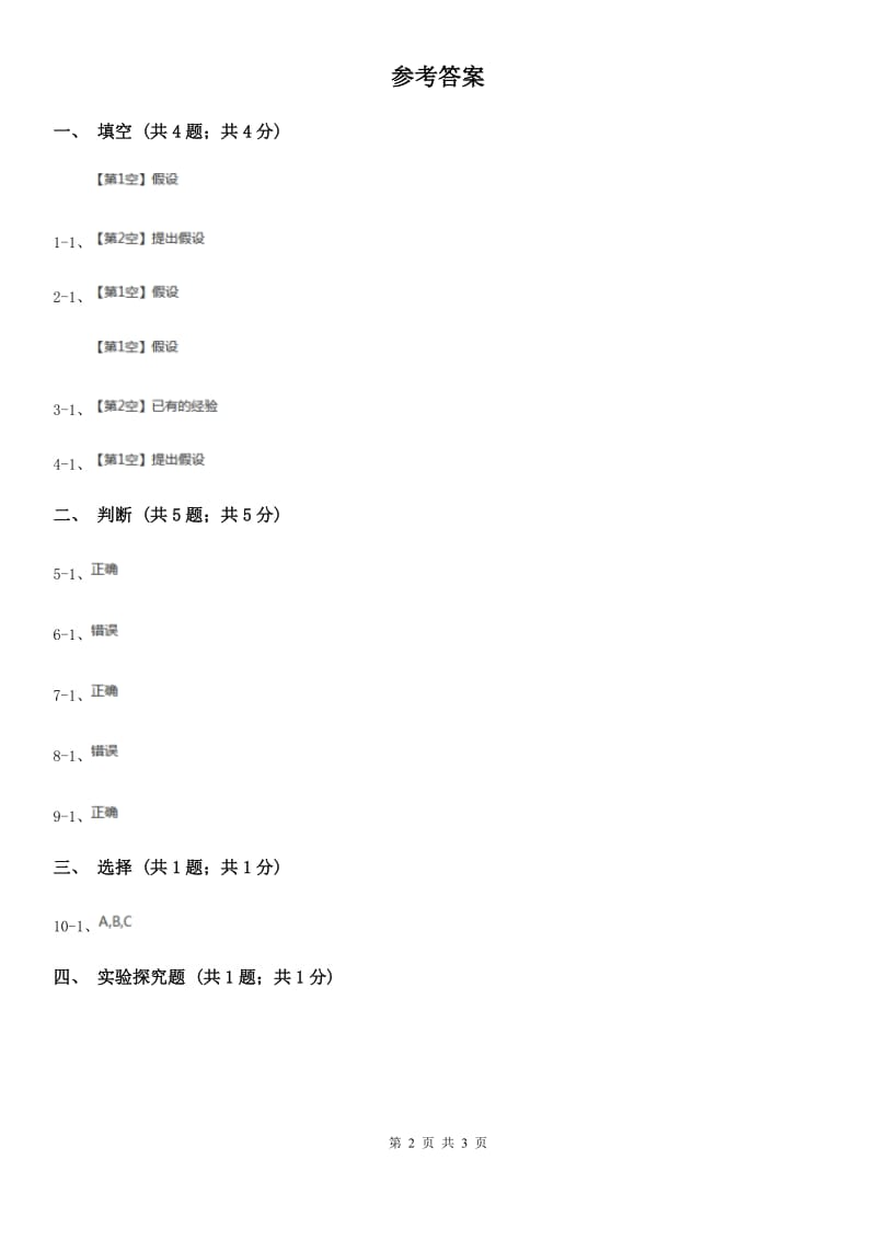 2019-2020学年苏教版小学科学六年级上册第五单元 5.1 假设 A卷_第2页