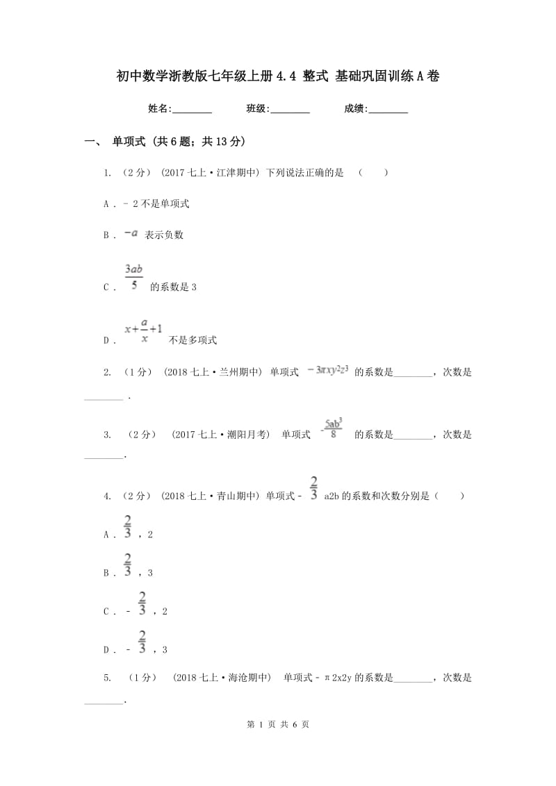 初中数学浙教版七年级上册4.4 整式 基础巩固训练A卷_第1页