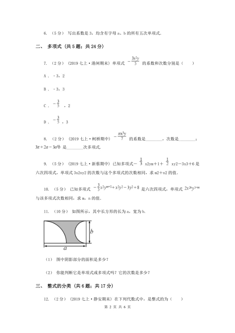 初中数学浙教版七年级上册4.4 整式 基础巩固训练A卷_第2页