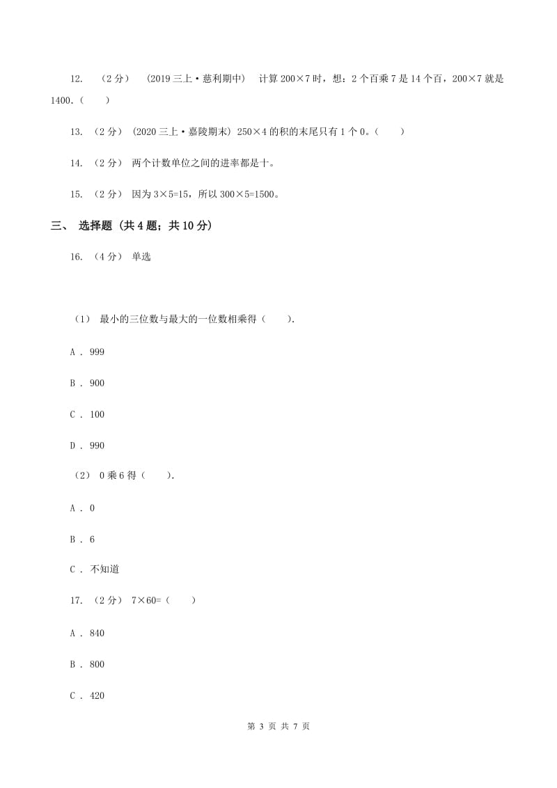 苏教版数学三年级上册第一单元两三位数乘一位数练习一同步练习A卷_第3页