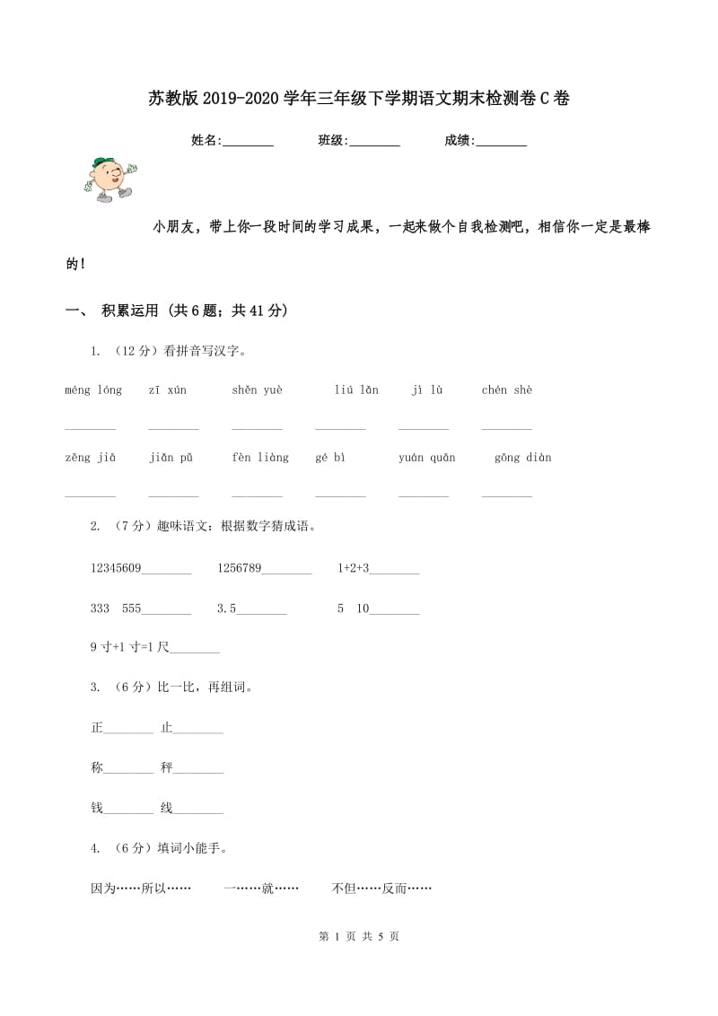 苏教版2019-2020学年三年级下学期语文期末检测卷C卷_第1页