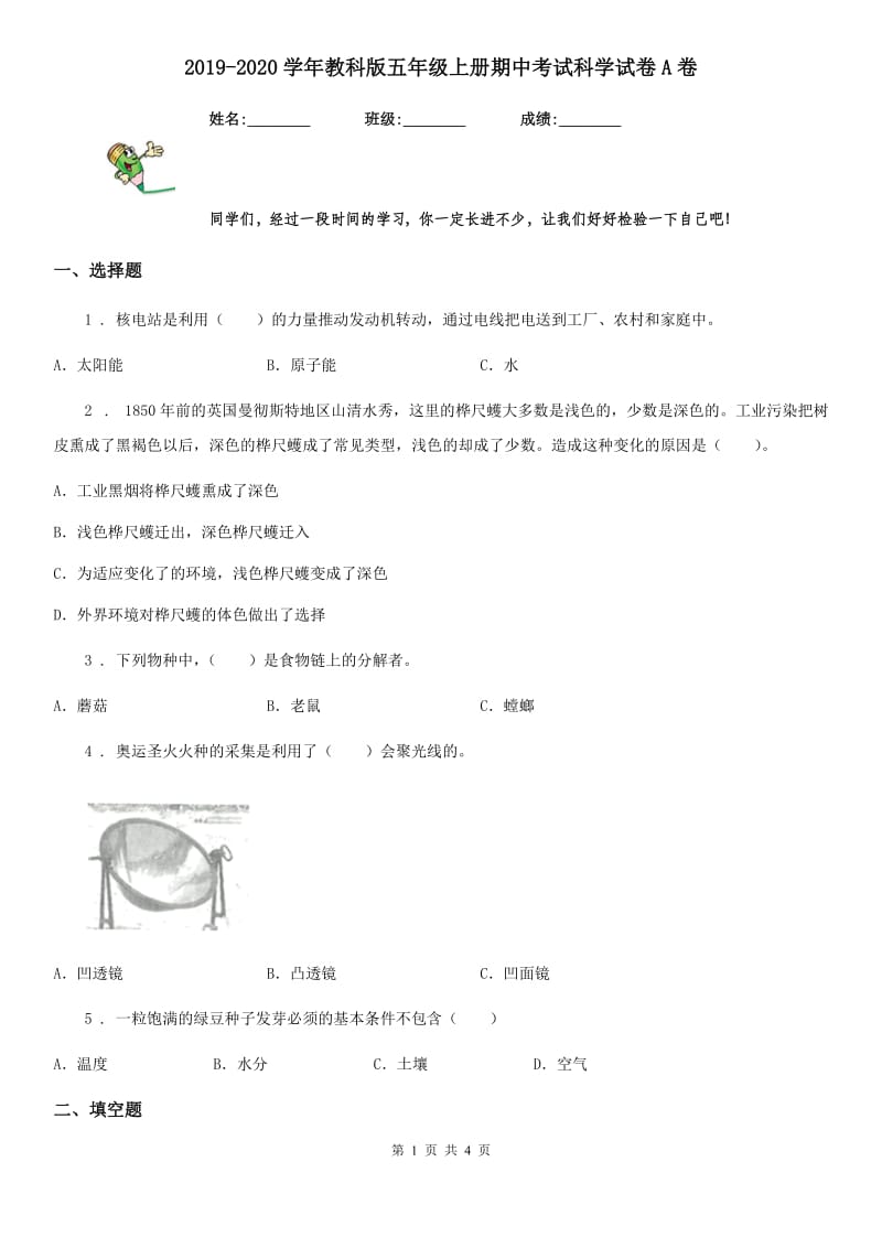 2019-2020学年教科版五年级上册期中考试科学试卷A卷_第1页