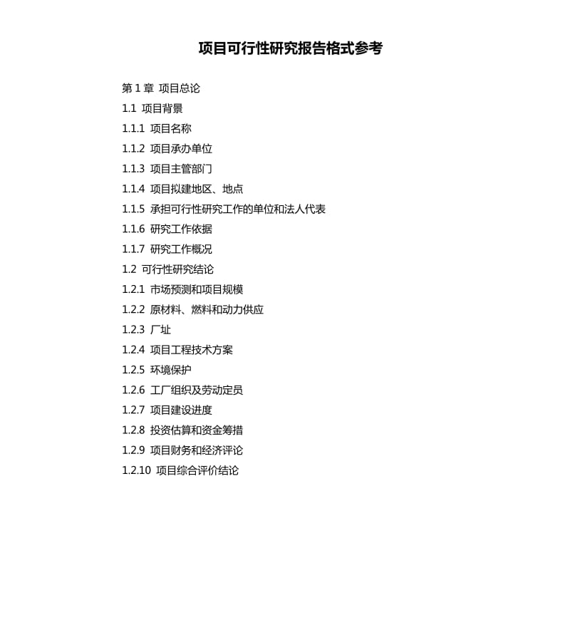 项目可行性研究报告格式.docx_第1页