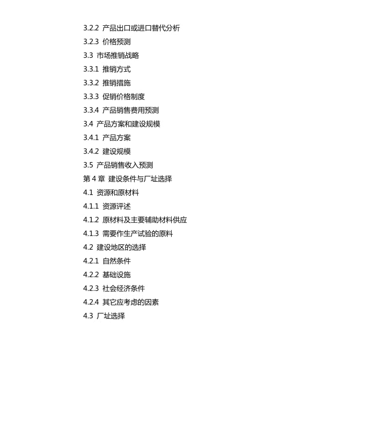 项目可行性研究报告格式.docx_第3页