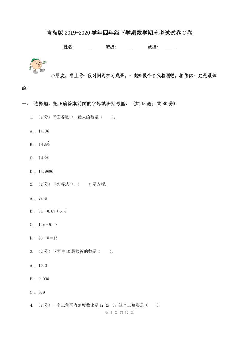 青岛版2019-2020学年四年级下学期数学期末考试试卷C卷_第1页