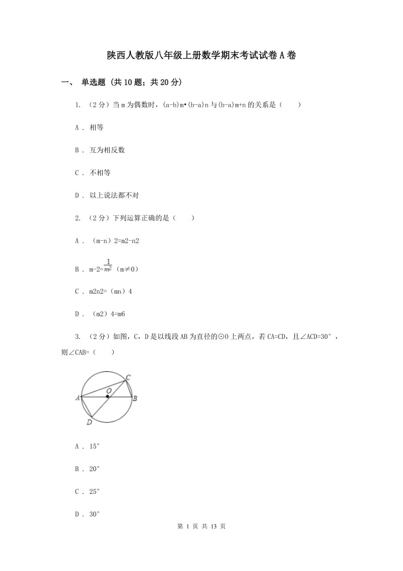 陕西人教版八年级上册数学期末考试试卷A卷_第1页